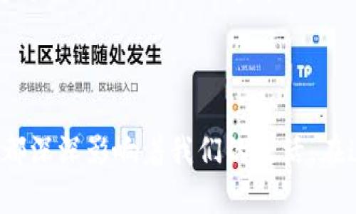 数字货币公司的作用与发展趋势

你可能听说过“数字货币”，比如比特币、以太坊等。这些数字货币背后都有一些操作复杂但又相当关键的公司，它们通常被称为数字货币公司。说真的，随着区块链技术的发展，这些公司正在逐步改变我们的金融世界。那么，数字货币公司究竟干嘛的呢？让我们一起来探讨一下。

1. 交易平台的提供

首先，数字货币公司最主要的功能之一就是提供交易平台。这意味着，你可以通过这些平台买卖不同类型的数字货币。以币安（Binance）或火币（Huobi）为例，这些交易平台简化了用户的交易流程，让普通人也能参与到数字资产的买卖中。用户登录后，只需几个步骤，就可以选择想要交易的数字货币，输入金额，然后完成交易。简直太方便了！

2. 培训与教育

随着越来越多的人想要了解数字货币的世界，许多数字货币公司也开始提供培训和教育服务。这些公司通常会推出在线课程、研讨会，甚至是线下活动，让大家更加深入地了解如何投资数字货币，如何保护自己的资产。说真的，投资数字货币并不是拿钱就能赚的，更需要一些知识和经验的积累。

3. 钱包服务

数字货币公司还提供钱包服务，也就是存储和管理你数字货币的地方。就像你有一个银行账户用来存钱一样，数字货币钱包帮助用户安全地存储他们的数字资产。常见的钱包类型有热钱包和冷钱包。热钱包时刻在线，方便用户随时交易，而冷钱包则是将资产离线存储，以提高安全性。你懂的，安全第一！

4. ICO和区块链项目支持

许多数字货币公司还参与到新的区块链项目中，提供融资支持和技术支持。这些公司会通过初始代币发行（ICO）来帮助新兴项目筹集资金，以便它们能够发展和壮大。这不仅能为投资者提供新的投资机会，也为创新型项目提供了发展的可能。

5. 合规与监管

随着数字货币的发展，很多国家和地区开始推出相关监管政策，这使得数字货币公司需要不断调整和更新自己的合规措施。合规不仅关乎企业的合法性，也间接增加了用户对数字货币的信任感。许多公司正在努力与政府和监管机构对接，以确保其业务的合规性。

6. 确保网络安全

网络安全是数字货币公司面临的一个重大挑战。由于其虚拟财富的性质，黑客攻击时有发生。为了保障用户资产的安全，许多数字货币公司在安全防护方面投入了大量资源，采用多重身份验证、冷存储等技术来保护用户的钱包安全。保护用户资产，真的是一个重任啊！

7. 发展 DeFi（去中心化金融）

除了基本的买卖和存储服务，许多数字货币公司还开始探索去中心化金融（DeFi）的领域。DeFi试图打破传统金融机构对资金流动的控制，通过智能合约等技术让用户能够自主进行借贷、交易等操作，而不需要依赖中央金融机构。这无疑是未来金融的一种新趋势呢！

8. 社区建设与生态系统的搭建

最后，数字货币公司往往不仅关注自身的利益，还会注重社区的建设。良好的社区氛围能够促进用户之间的交流与合作，增强用户归属感。这些公司通常会通过社交媒体、论坛等方式与用户互动，收集反馈，改进服务。此外，一些数字货币公司还致力于构建完整的生态系统，让不同的数字产品和服务能够相互联动，共同发展。

总结

总的来说，数字货币公司在现代金融体系中扮演着极其重要的角色。无论是提供交易平台、钱包服务，还是支持新的区块链项目、保障用户安全，它们的存在都深深影响着我们的生活。在这个日新月异的行业里，大家都应该保持对数字货币的关注和学习，谁知道呢，或许下一个大机会就会出现在我们面前！