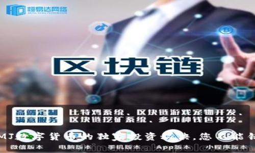 专家揭秘:MJ数字货币的独家投资秘诀,您不能错过的机会!
