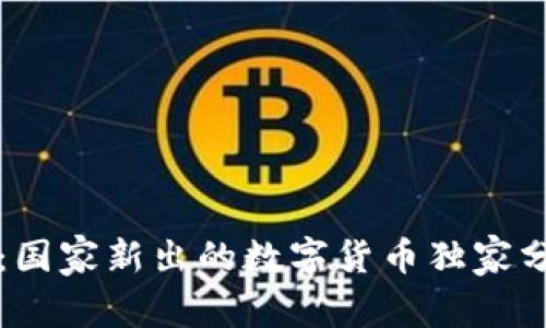 专家揭秘：国家新出的数字货币独家分析与秘诀