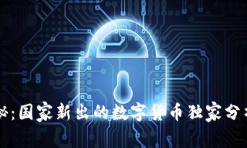 专家揭秘：国家新出的数字货币独家分析与秘诀