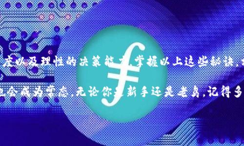   揭秘：以太坊钱包余额估值的专家独家秘诀 / 

 guanjianci 以太坊, 钱包余额, 估值 /guanjianci 

引言
大家好，今天咱们来聊聊以太坊钱包余额的估值问题。说真的，随着区块链技术的迅猛发展，越来越多的人开始关注数字资产，尤其是以太坊。无论你是投资者，还是仅仅想了解一下这个领域，掌握钱包余额的估值绝对是个必备的技能。

什么是以太坊钱包？
首先，咱们得搞明白“以太坊钱包”到底是个啥。简单来说，以太坊钱包就像是你在现实生活中的钱包，它用于存储以太坊（ETH）及其他基于以太坊的代币。你可以通过这个钱包进行交易，管理资产，甚至参与某些去中心化应用（DApps）的生态。

以太坊的钱包有多种形式，包括热钱包（在线钱包）和冷钱包（离线钱包），每种钱包都有其独特的优缺点。热钱包使用方便，但安全性相对较低；而冷钱包虽然麻烦点，但安全性高得多。

如何查询以太坊钱包余额？
接下来，咱们进入主题，如何查询以太坊钱包的余额。其实，这个过程非常简单，你只需几个步骤，就能快速了解你的钱包究竟有多少以太坊。

第一步，你得知道你的以太坊钱包地址。这就像是你个人银行帐号一样，每个钱包都有一个独特的地址。你可以在钱包应用中找到这个地址。

第二步，打开以太坊区块浏览器，例如Etherscan。输入你的钱包地址，点击查询。你会看到与该钱包相关的信息，包括余额、交易记录等，甚至可以看到你持有的所有ERC20代币。

以太坊钱包余额的估值
好，完成了余额查询后，接下来就要谈谈如何进行估值了。以太坊的估值不仅仅看它的余额，还要考虑以下几个因素：

h41. ETH当前价格/h4
ETH的价格波动非常大，所以得密切关注市场行情。你可以通过各大交易所查询ETH的实时价格。把你的ETH数量乘以当前的价格，就能得出你的钱包余额大致的美元估值。

h42. 代币估值/h4
如果你钱包里还有其他一些基于以太坊的代币，比如USDT、LINK等，那么你也得把它们的价格考虑进来。一些代币可能会升值，甚至涨得很快，用心计算，才能准确了解你的整体资产。

h43. 市场趋势和预期/h4
钱包余额估值也要看大市场的趋势，尤其是对以太坊的整体预期。比如，很多人预测以太坊将会在未来迎来新的技术更新，这可能会推动以太坊的价格上涨，这种预期也会影响你的估值判断。

估值的实际案例分析
为了让大家更好地理解，咱们通过一个实际案例来看看。一位用户的以太坊钱包里有5个ETH，以及几种ERC20代币，比如USDT和LINK，当前的ETH价格是3000美元，USDT和LINK的价格分别是1美元和30美元。

用户的ETH部分估值为：5 x 3000 = 15000美元。
再看代币部分，假设用户持有100个USDT和20个LINK，那么：
USDT估值为：100 x 1 = 100美元。
LINK估值为：20 x 30 = 600美元。
综合总估值为：15000   100   600 = 15600美元。

估值的误区
当然，估值并不是一件简单的事情，很多人对此常常会犯一些错误。比如，有的人只关注ETH的数量，而忽略了价格波动；还有的人因为一时的市场情绪，过于乐观或者悲观，从而得出错误的估值结果。

所以，大家在估值的时候，要保持理性，不要轻易被市场的波动影响，要有整体的观念。

总结
总的来说，成为一个优秀的以太坊钱包估值者，除了要会查询余额外，还需要对市场有足够的敏感度以及理性的决策能力。掌握以上这些秘诀，相信你也能轻松搞定以太坊的估值。

此外，随着科技的进步，未来的数字财富管理工具会越来越多，通过这些工具去自己的投资决策，也会成为常态。无论你是新手还是老鸟，记得多多学习，保持对市场的敏感性，才能在这个高速发展的领域立于不败之地。

好了，今天的分享就到这里啦！如果你还有其他关于以太坊或数字资产的问题，随时问我哦！