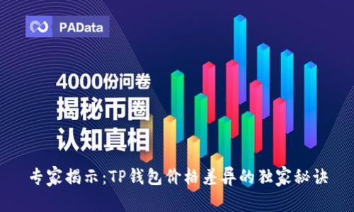 专家揭示:TP钱包价格差异的独家秘诀