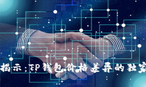 专家揭示:TP钱包价格差异的独家秘诀