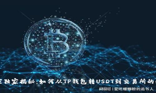 专家独家揭秘:如何从TP钱包转USDT到交易所的秘诀