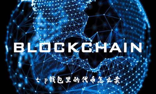 t p钱包里的代币怎么卖