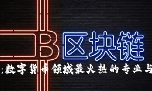 专家解读:数字货币领域最火热的专业与独家秘诀