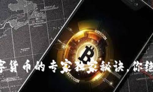 新西兰买数字货币的专家独家秘诀，你绝对不能错过！