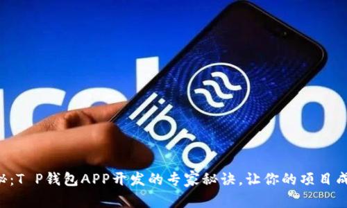 独家揭秘:T P钱包APP开发的专家秘诀,让你的项目成功启动!