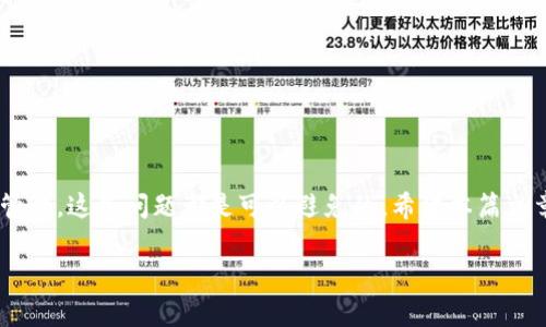   TP钱包换手机不显示资产的专家独家秘诀！ / 
 guanjianci TP钱包, 手机换机, 资产安全 /guanjianci 

引言：换手机与资产问题
说真的，现在换手机已经是我们生活中的一部分了，新款手机的功能、性能吸引人又让人心动。可是，有些人在更换手机的过程中，却意外遇到了一些麻烦，特别是在使用数字钱包，比如TP钱包的时候。最常见的就是，换了手机后，怎么资产不见了，或者总是显示异常，这是怎么回事呢？

TP钱包的基本认识
首先，让我们简单了解一下TP钱包。TP钱包是一个去中心化的钱包，主要用于存储和管理数字资产。它具有高安全性和便捷性，使用者可以方便地进行资产的转移和管理。但是，由于它采用了去中心化的管理模式，所以在使用过程中，用户需要自行妥善管理自己的私钥和助记词。

换手机的常见情况
当你换手机，下载TP钱包后，可能会遇到资产不显示的情况。实际上，这不是个别现象，很多用户都有类似体验。这种情况往往是因为在钱包迁移时操作不当所致。接下来，我们就来详细分析换手机后资产不显示的原因以及相应解决方案。

原因一：没有正确导入助记词
当你下载了新手机的TP钱包，首要的步骤就是使用之前备份的助记词进行恢复。如果你没有正确输入助记词，那么自然无法找到相应的资产。这里有个小秘诀：助记词通常是由12、18或者24个单词组成的，确保每个单词的拼写都正确，顺序也得准确无误。

原因二：没有备份私钥
除了助记词，私钥也是开启你的资产的大门。如果你没有在换手机之前备份私钥，那么在新手机上就无法访问到你的资产了。简单来说，私钥就像是你的房子钥匙，没有它，你无法进入你自己的资产。记得定期备份你的私钥，并放在安全的地方哦。

原因三：没有更新APP版本
使用TP钱包时，更新APP版本也很重要。有时候软件的版本较旧，无法支持新手机的系统。这就可能导致资产不显示的问题。建议在换手机后，第一时间去应用商店确认是否需要更新到最新版本，确保软件的流畅与稳定。

应对措施：如何找回你的资产
如果你发现换手机后资产不见了，不必惊慌，本文将给你一些应对措施来找回你的数字资产。

步骤一：确认助记词和私钥的正确性
在新手机的TP钱包中，首先要做的就是确保你输入的助记词和私钥完全正确。可以通过纸质备忘录或者电子备份来检查是否与之前一致。

步骤二：重新安装APP
如果你怀疑是APP本身的问题，不妨尝试删除TP钱包，重新安装一次。有时候，软件出现bug，卸载后再重新安装可能会解决很多问题。

步骤三：联系TP钱包客服
如果以上步骤依然无法解决问题，建议直接联系TP钱包的客服。他们可以专业地指导你如何恢复资产，同时提供更多的安全提示。

如何确保资产安全
在换手机的过程中，确保资产安全是至关重要的。这里有几条小建议，希望能帮到你：
ul
    listrong定期备份：/strong无论是助记词还是私钥，都应该定期备份，并妥善保存。/li
    listrong双重验证：/strong启用双重验证功能，这样即使有人知道你的密码，也无法轻易动你的资产。/li
    listrong保持软件更新：/strong确保你的APP保持最新，及时更新会减少系统bug的影响。/li
/ul

总结
总的来说，换手机后TP钱包不显示资产的情况并不是极为罕见，但是只要我们在换机的过程中小心谨慎，加上对助记词和私钥的妥善管理，这些问题都是可以避免的。希望本篇文章能够帮助你解决手机换机时遇到的