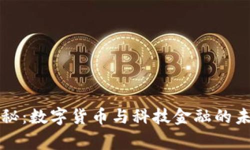专家独家揭秘：数字货币与科技金融的未来发展秘诀