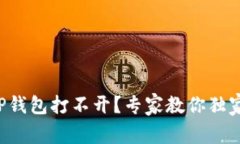 华为手机TP钱包打不开？专家教你独家