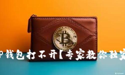 华为手机TP钱包打不开?专家教你独家解决秘诀!