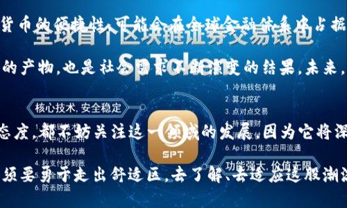 数字货币，并不等同于传统意义上的实物货币。它的本质在于虚拟性和所依赖的技术。这一回答的背景可以追溯到货币的历史演变以及现代科技的发展，其实数字货币的出现是对金融系统的一次重大挑战和创新。

数字货币的定义
数字货币，顾名思义，是指以数字形式存在的货币。这些货币不是以纸币和硬币的形式出现，而是通过电子系统进行交易和存储。最典型的例子就是比特币、以太坊等加密货币，这些货币的交易没有中心化的机构控制，而是依赖区块链技术和去中心化的网络系统。

实物货币的特征
实物货币是指具有物理形态的货币，比如纸币和硬币。它们的价值通常由政府背书和金属标准（如黄金）支持。实物货币的特征是有形的、可携带的、易于识别和交换。由于其物理属性，实物货币在日常交易中非常便捷，消费者可以直接用它们进行面对面的交易。

数字货币与实物货币的区别
从根本上讲，数字货币和实物货币有几个显著的区别：
ul
    listrong物理存在性：/strong实物货币是有形的，可以触摸和携带；而数字货币则是无形的，只有在电子设备上才能显示。/li
    listrong交易方式：/strong实物货币的交易通常是面对面的，而数字货币的交易则是通过互联网实现的，可以跨越国界，随时随地进行。/li
    listrong控制机制：/strong实物货币通常由中央银行发行和监管，而数字货币则往往是去中心化的，任何人都可以参与其交易和维护网络。/li
    listrong交易速度和成本：/strong数字货币的交易速度通常比实物货币快，尤其是国际交易方面，费用也可能更低。/li
/ul

数字货币的优势与劣势
既然数字货币不是实物货币，那它也有其独特的优势和劣势。

h4优势/h4
首先，数字货币的交易成本通常较低，特别是国际转账时，手续费更显著。其次，数字货币的安全性和匿名性对于某些用户而言也是吸引力所在，很多用户希望保护个人隐私，数字货币提供了一种解决方案。此外，数字货币的易于携带和存储也是其一大亮点，用户不需要承受搬运大量现金的麻烦。

h4劣势/h4
然而，数字货币也并非没有缺点。最显著的挑战就是波动性，像比特币这样的加密货币，其价格可能在短时间内大幅波动，这使得其作为一种储值手段的可靠性受到质疑。同时，数字货币的法律地位尚未完全明确，许多国家对其监管政策尚不成熟，投资者面临较大的风险。此外，数字货币的安全性问题也时常被提及，尽管区块链技术难以破解，但交易所被黑客攻击的事件也屡见不鲜。

未来的货币形态
展望未来，数字货币可能变得越来越重要。许多国家的中央银行已经开始探索央行数字货币（CBDC），即由政府支持的数字货币。这种货币兼具实物货币的稳定性与数字货币的便捷性，可能会在全球金融体系中占据一席之地。

所以，综合来看，数字货币虽然有着无形的特质，不同于实物货币，但它的本质是为人类创造更快速、更方便、更安全的交易方式。在这一过程中，数字货币不仅是技术进步的产物，也是社会需求不断演变的结果。未来，怎样将其与传统货币有效结合，将是金融领域面临的一大挑战和机遇。

总结
因此，如果问“数字货币本质是实物货币吗？”答案是：不是。它是新兴技术与金融结合的产物，代表了未来的一种趋势和形态。无论你是对数字货币充满期待，还是持谨慎态度，都不妨关注这一领域的发展，因为它将深刻影响我们的经济生活。

说真的，数字货币和科技的结合，带给我们的不仅是经济的便捷，更是思维方式的转变。未来 esperando 的，是一个更开放、更互联的金融世界。而我们作为其一部分，必须要勇于走出舒适区，去了解、去适应这股潮流。但是，你懂的，保持警觉也是很有必要的，因为在这个新兴的领域中，机会和挑战并存。