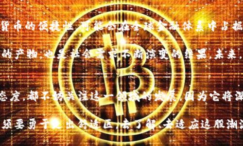 数字货币，并不等同于传统意义上的实物货币。它的本质在于虚拟性和所依赖的技术。这一回答的背景可以追溯到货币的历史演变以及现代科技的发展，其实数字货币的出现是对金融系统的一次重大挑战和创新。

数字货币的定义
数字货币，顾名思义，是指以数字形式存在的货币。这些货币不是以纸币和硬币的形式出现，而是通过电子系统进行交易和存储。最典型的例子就是比特币、以太坊等加密货币，这些货币的交易没有中心化的机构控制，而是依赖区块链技术和去中心化的网络系统。

实物货币的特征
实物货币是指具有物理形态的货币，比如纸币和硬币。它们的价值通常由政府背书和金属标准（如黄金）支持。实物货币的特征是有形的、可携带的、易于识别和交换。由于其物理属性，实物货币在日常交易中非常便捷，消费者可以直接用它们进行面对面的交易。

数字货币与实物货币的区别
从根本上讲，数字货币和实物货币有几个显著的区别：
ul
    listrong物理存在性：/strong实物货币是有形的，可以触摸和携带；而数字货币则是无形的，只有在电子设备上才能显示。/li
    listrong交易方式：/strong实物货币的交易通常是面对面的，而数字货币的交易则是通过互联网实现的，可以跨越国界，随时随地进行。/li
    listrong控制机制：/strong实物货币通常由中央银行发行和监管，而数字货币则往往是去中心化的，任何人都可以参与其交易和维护网络。/li
    listrong交易速度和成本：/strong数字货币的交易速度通常比实物货币快，尤其是国际交易方面，费用也可能更低。/li
/ul

数字货币的优势与劣势
既然数字货币不是实物货币，那它也有其独特的优势和劣势。

h4优势/h4
首先，数字货币的交易成本通常较低，特别是国际转账时，手续费更显著。其次，数字货币的安全性和匿名性对于某些用户而言也是吸引力所在，很多用户希望保护个人隐私，数字货币提供了一种解决方案。此外，数字货币的易于携带和存储也是其一大亮点，用户不需要承受搬运大量现金的麻烦。

h4劣势/h4
然而，数字货币也并非没有缺点。最显著的挑战就是波动性，像比特币这样的加密货币，其价格可能在短时间内大幅波动，这使得其作为一种储值手段的可靠性受到质疑。同时，数字货币的法律地位尚未完全明确，许多国家对其监管政策尚不成熟，投资者面临较大的风险。此外，数字货币的安全性问题也时常被提及，尽管区块链技术难以破解，但交易所被黑客攻击的事件也屡见不鲜。

未来的货币形态
展望未来，数字货币可能变得越来越重要。许多国家的中央银行已经开始探索央行数字货币（CBDC），即由政府支持的数字货币。这种货币兼具实物货币的稳定性与数字货币的便捷性，可能会在全球金融体系中占据一席之地。

所以，综合来看，数字货币虽然有着无形的特质，不同于实物货币，但它的本质是为人类创造更快速、更方便、更安全的交易方式。在这一过程中，数字货币不仅是技术进步的产物，也是社会需求不断演变的结果。未来，怎样将其与传统货币有效结合，将是金融领域面临的一大挑战和机遇。

总结
因此，如果问“数字货币本质是实物货币吗？”答案是：不是。它是新兴技术与金融结合的产物，代表了未来的一种趋势和形态。无论你是对数字货币充满期待，还是持谨慎态度，都不妨关注这一领域的发展，因为它将深刻影响我们的经济生活。

说真的，数字货币和科技的结合，带给我们的不仅是经济的便捷，更是思维方式的转变。未来 esperando 的，是一个更开放、更互联的金融世界。而我们作为其一部分，必须要勇于走出舒适区，去了解、去适应这股潮流。但是，你懂的，保持警觉也是很有必要的，因为在这个新兴的领域中，机会和挑战并存。