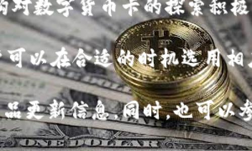 在当前的金融环境中，各大银行和金融机构正逐渐探索数字货币的应用。而一些银行已经开始推出数字货币卡，以便用户能够更方便地使用数字货币。以下是一些主要的银行和金融科技公司，它们在数字货币卡方面的探索和进展：

### 1. 中信银行
中信银行在数字货币领域表现出浓厚的兴趣，并与多家金融科技公司合作，试图推出数字货币卡。这些卡片可能允许用户将其数字货币余额直接用于日常消费，提供了便利性。

### 2. 工商银行
工商银行推出了与数字货币手机钱包相结合的新项目，使得客户可以更轻松地使用数字货币进行消费。这种数字货币卡将允许即时结算，让持卡人在购物时无需等待。

### 3. 交通银行
交通银行已经在研究通过区块链技术支持的数字货币卡，理论上可以通过这种卡片完成更高效、安全的交易。

### 4. 蚂蚁金服（支付宝）
虽然不是传统意义上的银行，蚂蚁金服（支付宝）在数字货币领域也有自己的计划。通过与央行合作，蚂蚁金服有望推出数字货币相关的产品，并借此拓展其服务的范围。

### 5. 腾讯（微信支付）
同样，腾讯也在积极研究如何将数字货币与其支付平台结合，用户未来可能会看到微信支付中集成了数字货币卡的功能。

### 6. 虚拟银行
随着金融技术的迅速发展，一些新兴的虚拟银行，比如Revolut和N26，已经推出了支持数字货币的银行卡。这使得用户能够方便地将数字货币充值到他们的卡中，并在全球范围内消费。

这些发展不仅能够方便普通用户使用数字货币，也促进了数字货币的普及。然而，值得注意的是，虽然各大银行和金融机构对数字货币卡的探索积极，但相关的政策法规和市场接受程度将直接影响这些产品的推广。未来的发展依赖于各界的共同努力和适应变化的能力。

在选择适合自己的数字货币卡时，用户应该关注其隐私保护、交易费用、跨境使用、兑换汇率等多个方面。在此基础上，用户可以在合适的时机选用相应的产品，享受数字货币带来的便捷和创新。

如果你对这些银行的数字货币卡有进一步的兴趣，可以关注他们的官方网站、社交媒体和相关新闻，获取最新的动态和产品更新信息。同时，也可以参与讨论，與其他用户交流各自的见解和体验，从而更多地了解数字货币及其应用前景。
