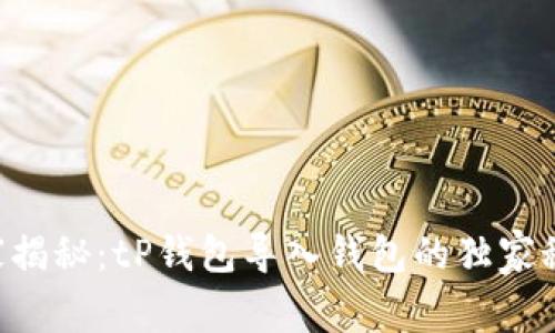 专家揭秘：tP钱包导入钱包的独家秘诀！