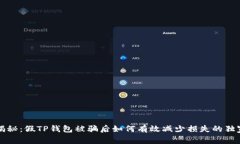 专家揭秘：假TP钱包被骗后如何有效减
