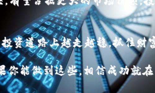    专家揭秘：汇币的独家投资秘诀，让你轻松抓住数字货币龙头机会  / 

 guanjianci  数字货币, 汇币, 投资秘诀  /guanjianci 

前言：数字货币的崛起
说到数字货币，可能很多人第一反应就是比特币。但实际上，随着技术的发展，市场上涌现出了许多新兴的数字货币，其中汇币无疑是一个备受瞩目的名字。作为一个数字货币的龙头，汇币不仅在市场上占据了一席之地，还吸引了众多投资者的目光。说真的，今天我们就来聊聊汇币，看看它的投资价值以及背后的秘密。

汇币的基本概念
汇币，顾名思义，是一种旨在增强币值流通的数字货币。它利用区块链技术，确保交易的安全和透明。随着越来越多的人接受数字货币，汇币的市场需求自然而然就提升了。就像每一款火爆的APP一样，汇币在技术和市场的推波助澜下迎来了发展的春天。

汇币的独特之处
汇币与传统的数字货币相比，有几个明显的优势。首先，它的交易速度非常快，几乎可以实现实时交易。这一点在市场波动频繁的情况下尤为重要。其次，汇币的交易费用相对较低，这让普通投资者也能够参与其中，而不必担心交易成本过高。

专家的看法：汇币的投资价值
那么，汇币究竟具有怎样的投资价值呢？作为一位数字货币专家，我认为汇币的投资价值主要体现在几个方面。
ul
listrong技术背景:/strong 汇币背后的技术团队实力雄厚，持续进行技术更新和，确保汇币在数字货币市场中保持竞争力。/li
listrong市场认可度:/strong 随着越来越多的商家和用户接受汇币，汇币的市场流通性不断提升，这也为其价格上涨提供了支撑。/li
listrong多元化应用场景:/strong 汇币不仅可以用于投资，还被应用于支付、转账等多个领域，为持币者提供了多样的使用场景。/li
/ul

投资汇币的秘诀
要在汇币的投资中获得成功，不光要关注市场动态，更要掌握一些实用的秘诀。
ul
listrong定期跟踪市场动态:/strong 数字货币市场异常活跃，投资者需要保持对市场变化的敏感和关注，做到心中有数。/li
listrong量入为出:/strong 在投资的过程中，一定要量入为出，绝不要因为贪心而重仓投资，保持一颗冷静的心。/li
listrong参与社区活动:/strong 汇币拥有活跃的社区，定期参与社区活动，能够获得第一手的信息，了解币种的动态。/li
/ul

汇币的未来展望
展望未来，汇币的前景依旧值得期待。随着传统金融体制的不断革新，越来越多的人有可能会选择数字货币作为投资工具。汇币作为行业的龙头，有望占据更大的市场份额，投资者可谓是前景看好。

结尾：选择汇币，抓住财富机会
总的来说，汇币的投资潜力不可小觑。在把握机会的同时，投资者也要保持理性、谨慎的态度。希望今天的分享能够帮助到你，让你在数字货币的投资道路上越走越稳，抓住财富的机会！ 

你有没有想过，是否应该开始在汇币上进行投资？不妨试着去了解一下，也许下一个财富机会就在你身边。记住，投资有风险，选择需谨慎，但如果你能做到这些，相信成功就在不远处。
