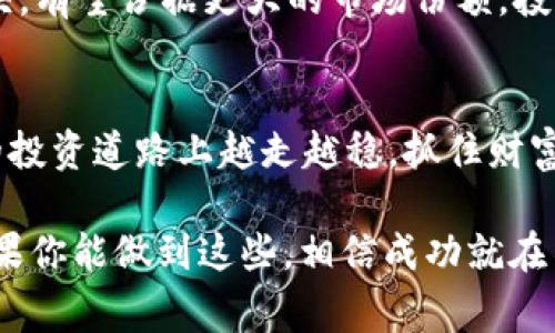    专家揭秘：汇币的独家投资秘诀，让你轻松抓住数字货币龙头机会  / 

 guanjianci  数字货币, 汇币, 投资秘诀  /guanjianci 

前言：数字货币的崛起
说到数字货币，可能很多人第一反应就是比特币。但实际上，随着技术的发展，市场上涌现出了许多新兴的数字货币，其中汇币无疑是一个备受瞩目的名字。作为一个数字货币的龙头，汇币不仅在市场上占据了一席之地，还吸引了众多投资者的目光。说真的，今天我们就来聊聊汇币，看看它的投资价值以及背后的秘密。

汇币的基本概念
汇币，顾名思义，是一种旨在增强币值流通的数字货币。它利用区块链技术，确保交易的安全和透明。随着越来越多的人接受数字货币，汇币的市场需求自然而然就提升了。就像每一款火爆的APP一样，汇币在技术和市场的推波助澜下迎来了发展的春天。

汇币的独特之处
汇币与传统的数字货币相比，有几个明显的优势。首先，它的交易速度非常快，几乎可以实现实时交易。这一点在市场波动频繁的情况下尤为重要。其次，汇币的交易费用相对较低，这让普通投资者也能够参与其中，而不必担心交易成本过高。

专家的看法：汇币的投资价值
那么，汇币究竟具有怎样的投资价值呢？作为一位数字货币专家，我认为汇币的投资价值主要体现在几个方面。
ul
listrong技术背景:/strong 汇币背后的技术团队实力雄厚，持续进行技术更新和，确保汇币在数字货币市场中保持竞争力。/li
listrong市场认可度:/strong 随着越来越多的商家和用户接受汇币，汇币的市场流通性不断提升，这也为其价格上涨提供了支撑。/li
listrong多元化应用场景:/strong 汇币不仅可以用于投资，还被应用于支付、转账等多个领域，为持币者提供了多样的使用场景。/li
/ul

投资汇币的秘诀
要在汇币的投资中获得成功，不光要关注市场动态，更要掌握一些实用的秘诀。
ul
listrong定期跟踪市场动态:/strong 数字货币市场异常活跃，投资者需要保持对市场变化的敏感和关注，做到心中有数。/li
listrong量入为出:/strong 在投资的过程中，一定要量入为出，绝不要因为贪心而重仓投资，保持一颗冷静的心。/li
listrong参与社区活动:/strong 汇币拥有活跃的社区，定期参与社区活动，能够获得第一手的信息，了解币种的动态。/li
/ul

汇币的未来展望
展望未来，汇币的前景依旧值得期待。随着传统金融体制的不断革新，越来越多的人有可能会选择数字货币作为投资工具。汇币作为行业的龙头，有望占据更大的市场份额，投资者可谓是前景看好。

结尾：选择汇币，抓住财富机会
总的来说，汇币的投资潜力不可小觑。在把握机会的同时，投资者也要保持理性、谨慎的态度。希望今天的分享能够帮助到你，让你在数字货币的投资道路上越走越稳，抓住财富的机会！ 

你有没有想过，是否应该开始在汇币上进行投资？不妨试着去了解一下，也许下一个财富机会就在你身边。记住，投资有风险，选择需谨慎，但如果你能做到这些，相信成功就在不远处。