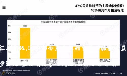 要在TP钱包中进行TRX（波场币）交易，你可以按照以下步骤进行操作。不过在开始之前，确保你已经下载并安装了TP钱包，并且完成了钱包的创建或导入。

### 第一步：打开TP钱包

首先，打开TP钱包应用程序。如果你是第一次使用，登录你的钱包或者创建一个新的钱包账户。

### 第二步：充值TRX

在进行交易之前，你需要确保你的TP钱包中已经有TRX资产。如果没有，你可以通过以下几种方式获取TRX：

1. **交易所购买**：在各种加密货币交易所（比如币安、火币等）购买TRX，然后提币到你的TP钱包地址。
2. **其他用户转账**：如果你的朋友或者其他用户有TRX，可以让他们直接转账到你的TRX地址。

### 第三步：查看TRX余额

成功充值TRX后，你可以在TP钱包的主界面查看你的TRX余额，通常是在“资产”或者“钱包”选项卡下。

### 第四步：进行交易

进行交易的步骤如下：

选择交易对
在TP钱包中，找到交易或者“DEX”选项。这里面会显示支持交易的各种加密货币交易对。选择TRX作为基础货币，然后选择你想交易的另一种加密货币（如USDT、BTC等）。

输入交易数量
输入你想要买入或卖出的数量。确保你了解当前市场价格以及潜在的交易费用。同时也要注意，不同的交易对可能会有不同的流动性。

确认交易
检查你的交易信息，确认无误后，点击确认交易。钱包会提示你输入交易密码或者进行生物识别验证来确认这笔交易。

交易状态查看
确认交易后，你可以在“交易记录”部分查看交易状态。一般交易确认所需时间比较短，但也会受到网络拥堵情况的影响。

### 第五步：安全注意事项

在进行TRX交易时，确保保护好你的钱包安全。以下是一些安全建议：

- **防止钓鱼**：当你在查找交易所或其他平台时，确保网址正确，并且关注链接是否为官方链接。
- **使用强密码**：一定要为你的TP钱包设置一个强密码，并启用双重认证（如果可用）。
- **定期备份**：定期备份你的钱包助记词，如果设备丢失或损坏，可以轻松恢复。

### 小结

通过TP钱包交易TRX相对简单，关键是确保账户安全，并随时了解市场动态。不要忽视交易费用和汇率变化，这些都会影响你的交易体验和收益。如果在交易过程中有任何疑问，可以随时查阅TP钱包的帮助中心或者联系他们的客服进行咨询。

总的来说，掌握了这些基本步骤，你就能轻松地在TP钱包中进行TRX的交易，不用担心复杂的操作步骤。如果你有更多的问题，别忘了留言哦！