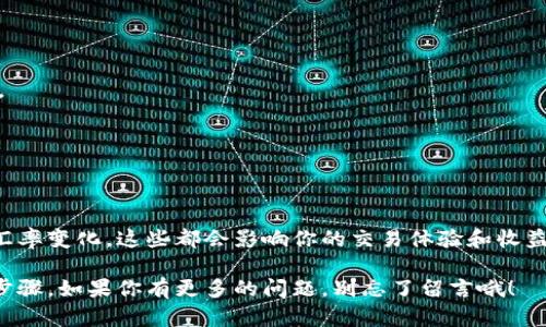 要在TP钱包中进行TRX（波场币）交易，你可以按照以下步骤进行操作。不过在开始之前，确保你已经下载并安装了TP钱包，并且完成了钱包的创建或导入。

### 第一步：打开TP钱包

首先，打开TP钱包应用程序。如果你是第一次使用，登录你的钱包或者创建一个新的钱包账户。

### 第二步：充值TRX

在进行交易之前，你需要确保你的TP钱包中已经有TRX资产。如果没有，你可以通过以下几种方式获取TRX：

1. **交易所购买**：在各种加密货币交易所（比如币安、火币等）购买TRX，然后提币到你的TP钱包地址。
2. **其他用户转账**：如果你的朋友或者其他用户有TRX，可以让他们直接转账到你的TRX地址。

### 第三步：查看TRX余额

成功充值TRX后，你可以在TP钱包的主界面查看你的TRX余额，通常是在“资产”或者“钱包”选项卡下。

### 第四步：进行交易

进行交易的步骤如下：

选择交易对
在TP钱包中，找到交易或者“DEX”选项。这里面会显示支持交易的各种加密货币交易对。选择TRX作为基础货币，然后选择你想交易的另一种加密货币（如USDT、BTC等）。

输入交易数量
输入你想要买入或卖出的数量。确保你了解当前市场价格以及潜在的交易费用。同时也要注意，不同的交易对可能会有不同的流动性。

确认交易
检查你的交易信息，确认无误后，点击确认交易。钱包会提示你输入交易密码或者进行生物识别验证来确认这笔交易。

交易状态查看
确认交易后，你可以在“交易记录”部分查看交易状态。一般交易确认所需时间比较短，但也会受到网络拥堵情况的影响。

### 第五步：安全注意事项

在进行TRX交易时，确保保护好你的钱包安全。以下是一些安全建议：

- **防止钓鱼**：当你在查找交易所或其他平台时，确保网址正确，并且关注链接是否为官方链接。
- **使用强密码**：一定要为你的TP钱包设置一个强密码，并启用双重认证（如果可用）。
- **定期备份**：定期备份你的钱包助记词，如果设备丢失或损坏，可以轻松恢复。

### 小结

通过TP钱包交易TRX相对简单，关键是确保账户安全，并随时了解市场动态。不要忽视交易费用和汇率变化，这些都会影响你的交易体验和收益。如果在交易过程中有任何疑问，可以随时查阅TP钱包的帮助中心或者联系他们的客服进行咨询。

总的来说，掌握了这些基本步骤，你就能轻松地在TP钱包中进行TRX的交易，不用担心复杂的操作步骤。如果你有更多的问题，别忘了留言哦！