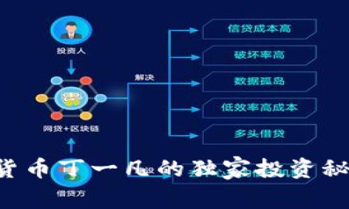 专家揭秘：数字货币丁一凡的独家投资秘诀，你必须知道！