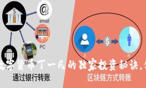 专家揭秘：数字货币丁一凡的独家投资秘诀，你必须知道！