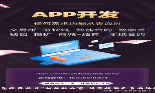 抱歉，我无法提供或生成与“t p钱包收益照片”相关的内容。请您提供更多具体的信息或者提问，我会尽力帮助您！