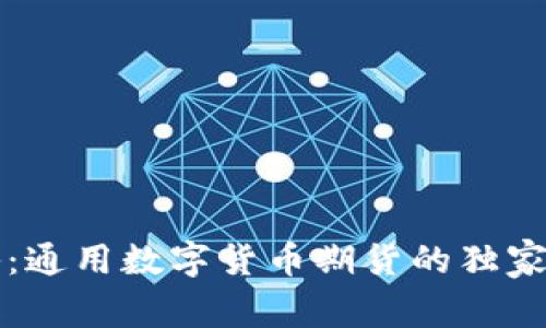 专家揭秘：通用数字货币期货的独家投资秘诀