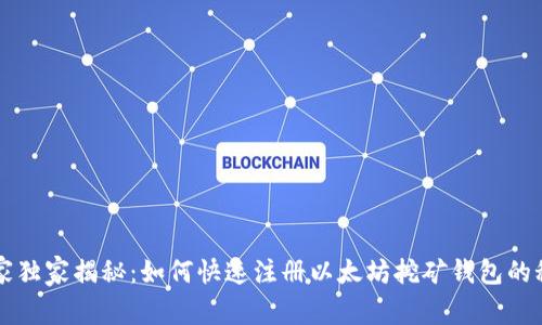 专家独家揭秘：如何快速注册以太坊挖矿钱包的秘诀