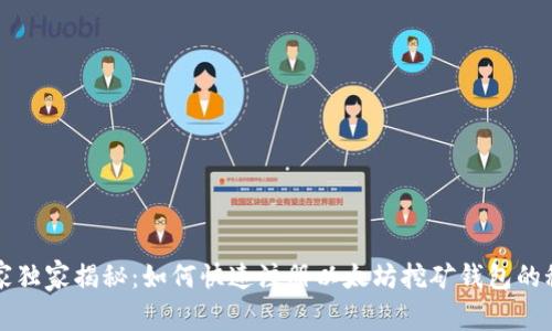 专家独家揭秘：如何快速注册以太坊挖矿钱包的秘诀