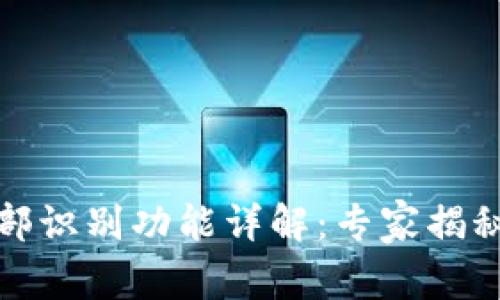 TP钱包面部识别功能详解:专家揭秘独家秘诀