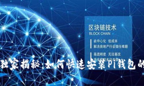 专家独家揭秘:如何快速安装Pi钱包的秘诀