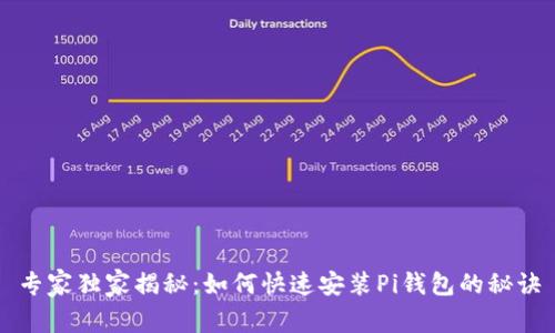 专家独家揭秘:如何快速安装Pi钱包的秘诀
