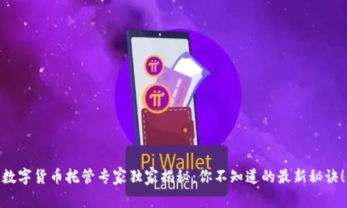 数字货币托管专家独家揭秘：你不知道的最新秘诀！