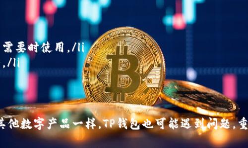 在使用TP钱包时，如果你遇到“节点出错”的提示，可能会感到困惑和不安。这个问题通常是由一些常见的原因引起的，下面我们就来一一分析，并提供一些解决方法，帮助你顺利使用TP钱包。

什么是TP钱包？
TP钱包是一款广受欢迎的加密货币钱包，支持多种区块链资产的存储和交易。它以用户友好和安全性闻名，许多用户使用它来存储他们的数字资产。不过，作为一款应用，有时也会遇到问题，比如“节点出错”这种提示。

“节点出错”是什么意思？
当你在TP钱包中看到“节点出错”的提示时，这通常意味着你的钱包无法连接到区块链网络的节点。节点是区块链网络的基础，它们负责处理交易、验证和传输数据。如果节点出现故障或连接问题，你就会看到这样的错误提示。

常见原因分析
那么，导致“节点出错”的原因有哪些呢？以下是一些可能的情况，或许能帮助你找到答案：
ul
    listrong网络问题：/strong不稳定的网络连接是最常见的原因。如果你的网络信号差或者不稳定，钱包就无法正常连接到节点。/li
    listrong节点过载：/strong有时节点会出现过载的情况，尤其是在市场波动较大的时候，这会导致连接失败。/li
    listrong应用程序错误：/strongTP钱包本身可能有一些软件上的bug，导致它无法正确连接到节点。/li
    listrong节点设置错误：/strong如果你修改了节点设置（例如更改了默认节点），可能会导致连接不到正确的节点。/li
    listrong区块链网络维护：/strong某些时候，区块链网络会进行维护，可能会导致所有节点暂时无法使用。/li
/ul

如何解决“节点出错”？
面对“节点出错”的提示，别担心，这里有几种解决方法你可以尝试：

h41. 检查网络连接/h4
首先，确保你的网络连接正常。你可以尝试重新连接Wi-Fi，或者切换到手机数据看看是否能连接。如果信号不稳定，建议你移动到信号更好的地方。

h42. 重启TP钱包/h4
有时候重启应用程序可以解决一些临时的问题。简单地退出TP钱包，然后重新打开它，看看是否还会出现同样的错误。

h43. 更改节点设置/h4
如果你有一定的技术基础，可以尝试更改节点设置。TP钱包允许用户手动设置节点，你可以选择一个稳定公认的节点进行连接。如果不确定具体如何操作，可以在官方论坛或者社区找一些教程。

h44. 更新TP钱包/h4
确保你的TP钱包是最新版本。开发团队可能已经修复了导致错误的bug，更新到最新版本通常可以解决许多问题。

h45. 尝试不同的设备/h4
如果以上方法都没有解决问题，你可以尝试在另一台设备上打开TP钱包，看看问题是否依旧。这可以帮助你判断是设备的问题还是应用的问题。

h46. 与客服联系/h4
如果问题依旧存在，不妨联系TP钱包的客服。他们通常能够提供更专业的帮助，帮助你解决问题。

预防未来的节点出错
为避免将来再次遇到“节点出错”的问题，可以采取以下一些预防措施：
ul
    listrong保持应用更新：/strong定期检查并安装TP钱包的更新，以获取最新的功能和修复。/li
    listrong记录节点信息：/strong如果你手动设置了节点，记得将重要的节点信息记录下来，以备后续需要时使用。/li
    listrong定期备份钱包：/strong为了保护你的资产，建议定期备份你的钱包信息，以防出现意外情况。/li
/ul

总结
遇到TP钱包提示“节点出错”并不可怕，了解可能的原因和解决方法，有助于你迅速恢复正常使用。像任何其他数字产品一样，TP钱包也可能遇到问题，重要的是保持冷静，找出问题的根本所在。希望这些信息能够帮助你轻松解决问题，享受区块链世界的魅力。