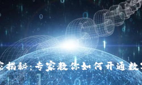 南宁数字货币独家揭秘：专家教你如何开通数字货币账户的秘诀