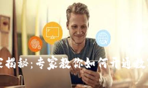 南宁数字货币独家揭秘：专家教你如何开通数字货币账户的秘诀
