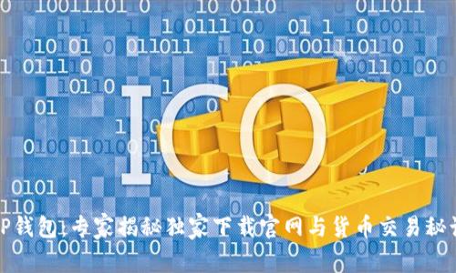 TP钱包：专家揭秘独家下载官网与货币交易秘诀