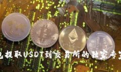 TP钱包提取USDT到交易所的独家专家秘诀