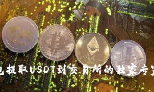 TP钱包提取USDT到交易所的独家专家秘诀