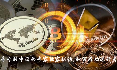 数字货币专利申请的专家独家秘诀，如何成功进行专利保护