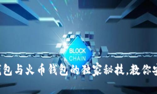 专家揭示：T P钱包与火币钱包的独家秘技，教你安全与便捷并存！