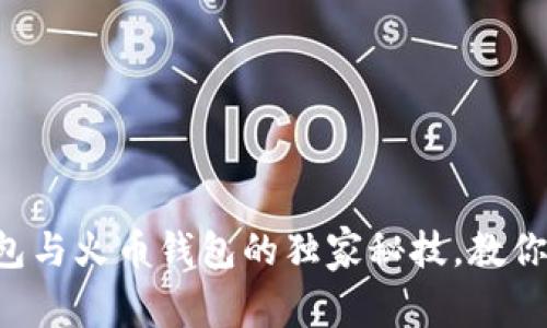 专家揭示：T P钱包与火币钱包的独家秘技，教你安全与便捷并存！