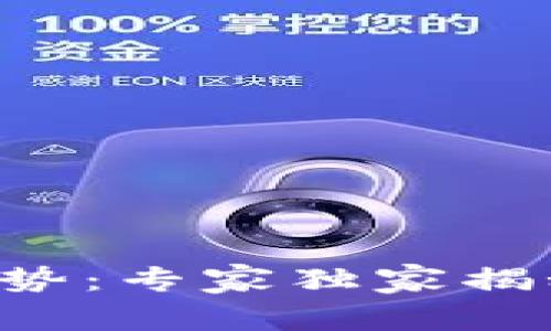 美国未来数字货币趋势:专家独家揭秘2023年的十大秘诀