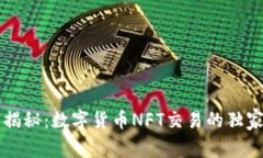 专家揭秘：数字货币NFT交易的独家秘诀