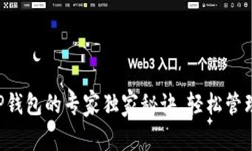 华为手机同步TP钱包的专家独家秘诀,轻松管理你的数字资产!