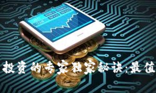揭秘国际数字货币投资的专家独家秘诀：最值得关注的基金盘点
