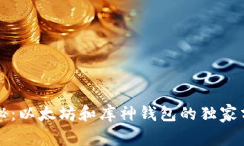 专家揭秘:以太坊和库神钱包的独家分叉秘诀