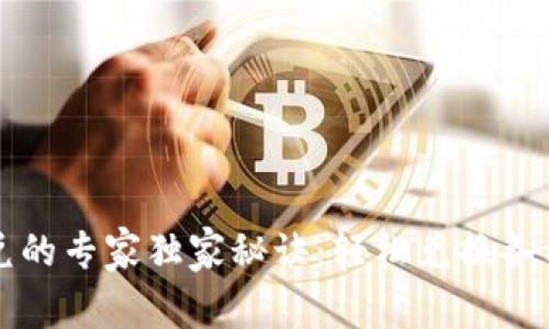 TP钱包闪兑的专家独家秘诀:轻松兑换各种数字资产
